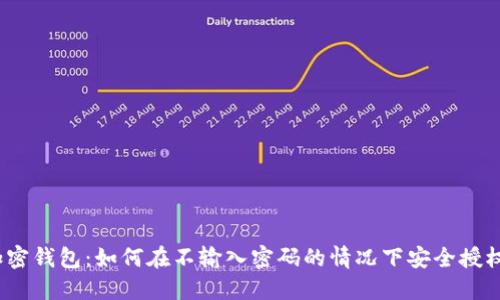 加密钱包：如何在不输入密码的情况下安全授权?