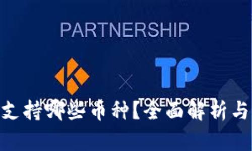 imToken支持哪些币种？全面解析与最新动态