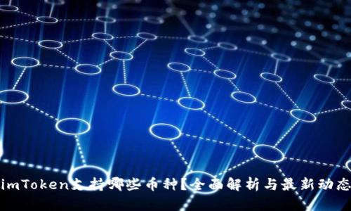 imToken支持哪些币种？全面解析与最新动态