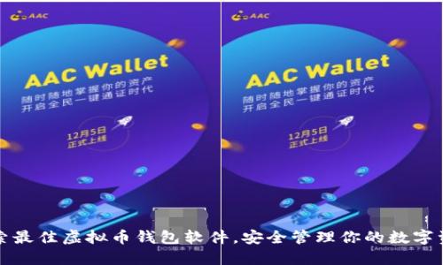 探索最佳虚拟币钱包软件，安全管理你的数字资产