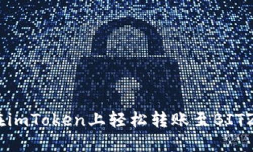 如何在imToken上轻松转账至BITZ平台？