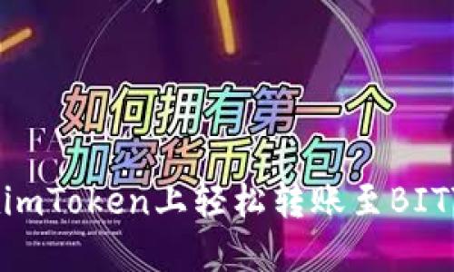 如何在imToken上轻松转账至BITZ平台？
