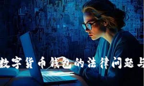 深入探讨数字货币钱包的法律问题与合规挑战