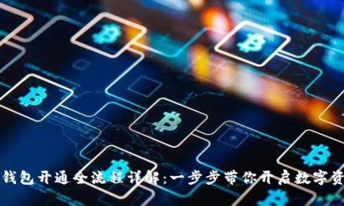 区块链钱包开通全流程详解：一步步带你开启数字资产之旅