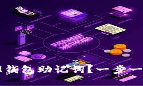 如何安全备份IM钱包助记词？一步一步教你轻松搞定