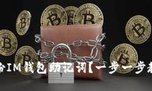 如何安全备份IM钱包助记词？一步一步教你轻松搞定