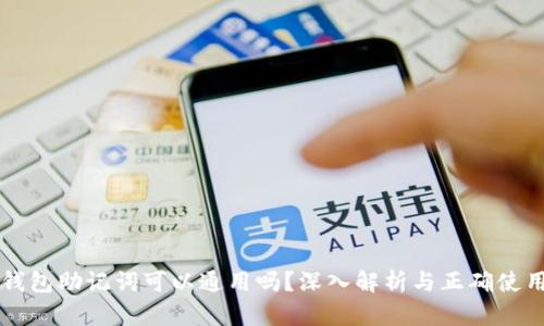 钱包助记词可以通用吗？深入解析与正确使用