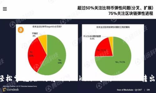 轻松掌握：如何将 imToken 中的 USDT 转出？