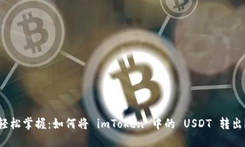 轻松掌握：如何将 imToken 中的 USDT 转出？