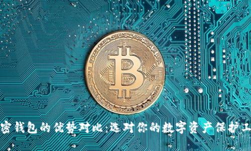 加密钱包的优势对比：选对你的数字资产保护工具