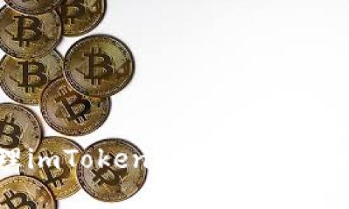 如何安全管理imToken助记词：保护你的数字资产
