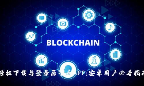轻松下载与登录原子币APP：安卓用户必看指南