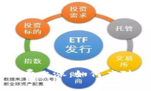 IM钱包矿工费上涨：如何应对和交易成本