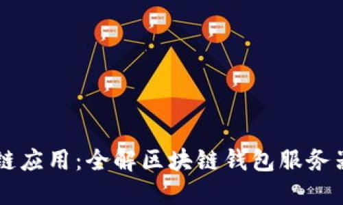 掌握区块链应用：全解区块链钱包服务器的构建与