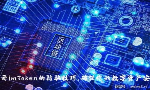 揭开imToken的防骗技巧，确保您的数字资产安全