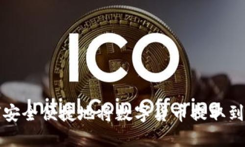 如何安全便捷地将数字货币提取到钱包