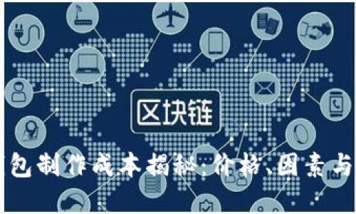 区块链钱包制作成本揭秘：价格、因素与选择指南