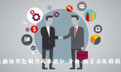 区块链钱包制作成本揭秘：价格、因素与选择指南
