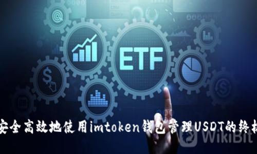 如何安全高效地使用imtoken钱包管理USDT的终极指南