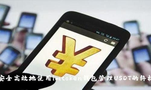 如何安全高效地使用imtoken钱包管理USDT的终极指南
