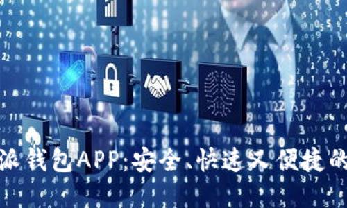 轻松下载比特派钱包APP：安全、快速又便捷的数字钱包体验