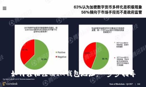 如何轻松注册IM钱包地址：一步步指导