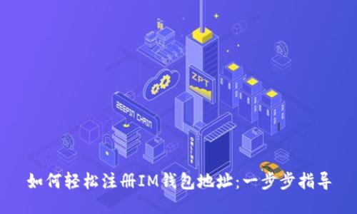 如何轻松注册IM钱包地址：一步步指导