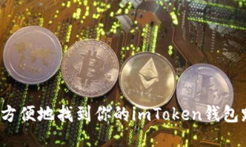 如何方便地找到你的imToken钱包路径？