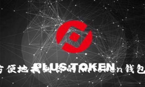 如何方便地找到你的imToken钱包路径？