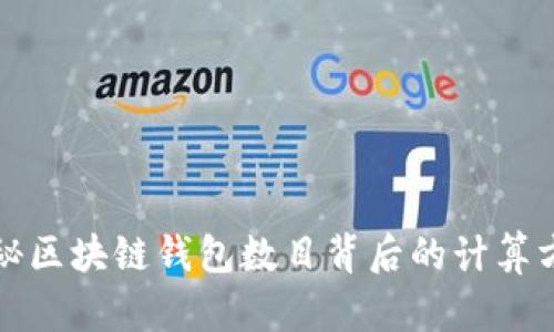 揭秘区块链钱包数目背后的计算方法