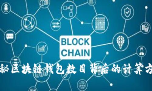 揭秘区块链钱包数目背后的计算方法