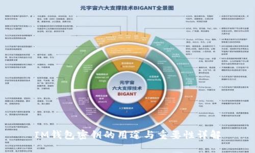IM钱包密钥的用途与重要性详解