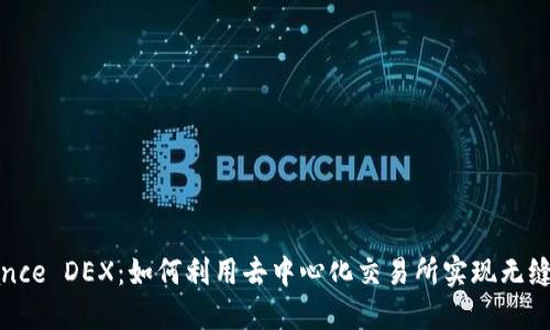 探索Binance DEX：如何利用去中心化交易所实现无缝交易体验