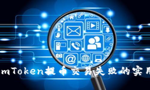 解决imToken提币交易失败的实用指南