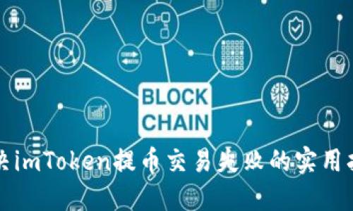 解决imToken提币交易失败的实用指南