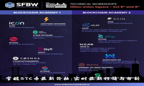 掌握BTC币最新价格：实时最新行情与分析