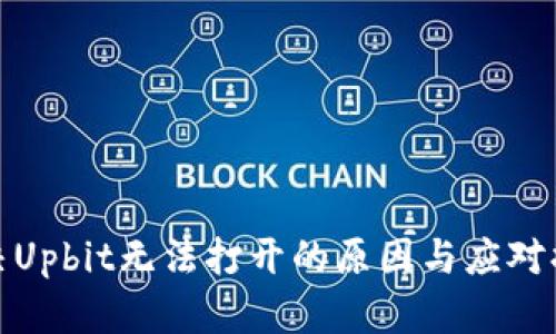 解决Upbit无法打开的原因与应对措施