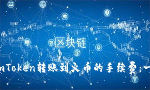 如何计算imToken转账到火币的手续费：一文说清楚！