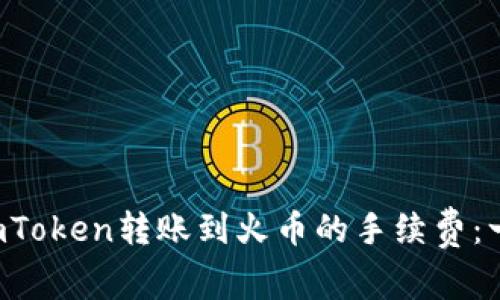 如何计算imToken转账到火币的手续费：一文说清楚！