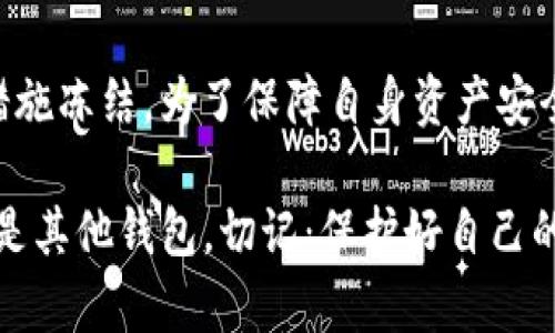 im钱包会不会被官网冻结的解答与建议

IM钱包, 官网, 冻结, 数字货币, 安全性/guanjianci

随着数字货币的蓬勃发展，IM钱包作为一种便捷的资产管理工具，吸引了越来越多的用户。然而，许多人在使用IM钱包时，都会心中产生一个疑问：我的钱包会不会被官网冻结呢？这个问题并不是没有依据，实际上在使用任何数字钱包的过程中，了解安全性和潜在风险是非常重要的。

IM钱包的基础知识

IM钱包是用于存储、管理和交易数字货币的一种工具。用户可以通过IM钱包来发送和接收各种加密货币。这种钱包通过区块链技术提供安全的交易环境，用户的资产在一定程度上得到保护。然而，IM钱包的使用并不是绝对安全的，尤其是在一些特定的情况下，钱包可能面临被冻结的风险。

IM钱包被冻结的原因

首先，我们需要了解IM钱包被冻结的可能原因。通常情况下，钱包被官网冻结的情形比较少见，但在某些情况下，确实会出现.

1. **涉嫌违规行为**：如果用户在使用IM钱包时进行洗钱、欺诈或其他违法行为，官网可能会对相应的钱包进行冻结。这是为了保护整个网络生态和其他用户的安全。

2. **报告或投诉**：如果其他用户对某个钱包提出投诉，或者某个帐户被报告为可疑活动，该钱包可能会受到审核，从而导致被冻结。

3. **系统维护**：有时候，IM钱包官网进行系统维护，出于安全考虑，临时冻结部分账户。这种情况较为少见，通常会在维护完成后恢复。

4. **身份验证问题**：如果用户未能进行必要的身份验证或未按照要求提供相关资料，钱包也可能会被限制使用。

如何避免IM钱包被冻结

避免IM钱包被冻结，用户在使用过程中可以采取一些措施，确保自己的资产安全。

1. **遵守法律法规**：使用IM钱包时，遵循当地法律法规，避免参与任何违法或可疑的活动。这样不仅能够保护自己，还能为整个社区创造一个更安全的环境。

2. **完成身份验证**：在钱包官网上注册时，尽量完整填写个人信息并完成身份认证，提升账户的安全性，确保在需要时能快速解冻。

3. **定期查看账户状态**：定期登录IM钱包，查看账户状态，以便及时发现任何异常活动，并采取相应的措施。

4. **谨慎处理交易**：在进行交易时，确保交易方的信誉，尽量避免与陌生人或不明来源的交易，减少被欺诈的风险。

5. **使用强密码和二次验证**：设置强而复杂的密码，并启用二次验证，以提高账户的安全性，降低被盗的风险。

IM钱包的安全性评估

对于IM钱包的安全性问题，用户也应保持关注。IM钱包提供了一定程度的安全保障，但用户还需要具备一定的安全意识，提升自身的保护能力。

1. **私钥保护**：私钥是控制钱包资产的关键，用户应妥善保管，不轻易泄露。不建议将私钥保存在网络上，或者使用不知名的钱包软件存储。

2. **选择合适的存储方式**：在使用IM钱包前，了解该钱包的功能特点，有些用户更适合使用冷钱包（如硬件钱包），以提高安全性。

3. **实时关注行业动态**：数字货币行业变化迅速，用户应关注相关新闻和信息，及时了解可能影响IM钱包及其安全性的因素。

总结

总的来说，IM钱包在正常情况下不会随意被冻结，但在特定情况下，例如涉及违规交易或身份验证问题，钱包可能会被官网采取措施冻结。为了保障自身资产安全，用户需要加强安全意识，遵守法律法规，定期检查账户状态，并确保良好的交易习惯。

希望以上信息能帮助你更好地理解IM钱包的风险和安全措施，让你的数字资产在安全的环境中茁壮成长。无论是选择IM钱包还是其他钱包，切记：保护好自己的财富，才能走得更远。