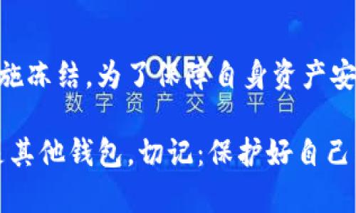 im钱包会不会被官网冻结的解答与建议

IM钱包, 官网, 冻结, 数字货币, 安全性/guanjianci

随着数字货币的蓬勃发展，IM钱包作为一种便捷的资产管理工具，吸引了越来越多的用户。然而，许多人在使用IM钱包时，都会心中产生一个疑问：我的钱包会不会被官网冻结呢？这个问题并不是没有依据，实际上在使用任何数字钱包的过程中，了解安全性和潜在风险是非常重要的。

IM钱包的基础知识

IM钱包是用于存储、管理和交易数字货币的一种工具。用户可以通过IM钱包来发送和接收各种加密货币。这种钱包通过区块链技术提供安全的交易环境，用户的资产在一定程度上得到保护。然而，IM钱包的使用并不是绝对安全的，尤其是在一些特定的情况下，钱包可能面临被冻结的风险。

IM钱包被冻结的原因

首先，我们需要了解IM钱包被冻结的可能原因。通常情况下，钱包被官网冻结的情形比较少见，但在某些情况下，确实会出现.

1. **涉嫌违规行为**：如果用户在使用IM钱包时进行洗钱、欺诈或其他违法行为，官网可能会对相应的钱包进行冻结。这是为了保护整个网络生态和其他用户的安全。

2. **报告或投诉**：如果其他用户对某个钱包提出投诉，或者某个帐户被报告为可疑活动，该钱包可能会受到审核，从而导致被冻结。

3. **系统维护**：有时候，IM钱包官网进行系统维护，出于安全考虑，临时冻结部分账户。这种情况较为少见，通常会在维护完成后恢复。

4. **身份验证问题**：如果用户未能进行必要的身份验证或未按照要求提供相关资料，钱包也可能会被限制使用。

如何避免IM钱包被冻结

避免IM钱包被冻结，用户在使用过程中可以采取一些措施，确保自己的资产安全。

1. **遵守法律法规**：使用IM钱包时，遵循当地法律法规，避免参与任何违法或可疑的活动。这样不仅能够保护自己，还能为整个社区创造一个更安全的环境。

2. **完成身份验证**：在钱包官网上注册时，尽量完整填写个人信息并完成身份认证，提升账户的安全性，确保在需要时能快速解冻。

3. **定期查看账户状态**：定期登录IM钱包，查看账户状态，以便及时发现任何异常活动，并采取相应的措施。

4. **谨慎处理交易**：在进行交易时，确保交易方的信誉，尽量避免与陌生人或不明来源的交易，减少被欺诈的风险。

5. **使用强密码和二次验证**：设置强而复杂的密码，并启用二次验证，以提高账户的安全性，降低被盗的风险。

IM钱包的安全性评估

对于IM钱包的安全性问题，用户也应保持关注。IM钱包提供了一定程度的安全保障，但用户还需要具备一定的安全意识，提升自身的保护能力。

1. **私钥保护**：私钥是控制钱包资产的关键，用户应妥善保管，不轻易泄露。不建议将私钥保存在网络上，或者使用不知名的钱包软件存储。

2. **选择合适的存储方式**：在使用IM钱包前，了解该钱包的功能特点，有些用户更适合使用冷钱包（如硬件钱包），以提高安全性。

3. **实时关注行业动态**：数字货币行业变化迅速，用户应关注相关新闻和信息，及时了解可能影响IM钱包及其安全性的因素。

总结

总的来说，IM钱包在正常情况下不会随意被冻结，但在特定情况下，例如涉及违规交易或身份验证问题，钱包可能会被官网采取措施冻结。为了保障自身资产安全，用户需要加强安全意识，遵守法律法规，定期检查账户状态，并确保良好的交易习惯。

希望以上信息能帮助你更好地理解IM钱包的风险和安全措施，让你的数字资产在安全的环境中茁壮成长。无论是选择IM钱包还是其他钱包，切记：保护好自己的财富，才能走得更远。