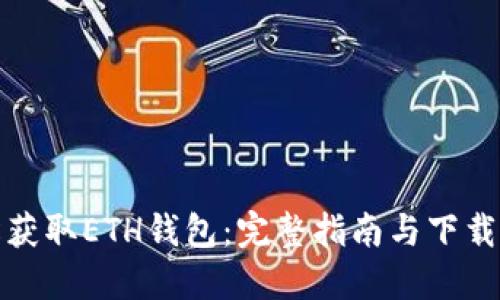 轻松获取ETH钱包：完整指南与下载链接