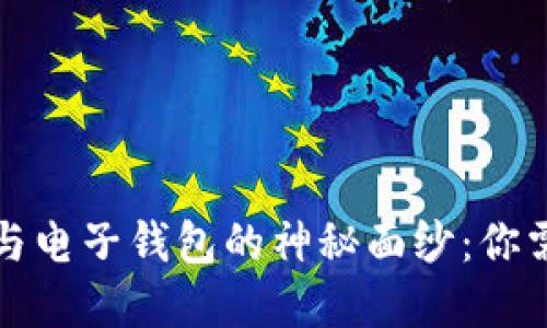 揭开数字货币与电子钱包的神秘面纱：你需要了解的区别