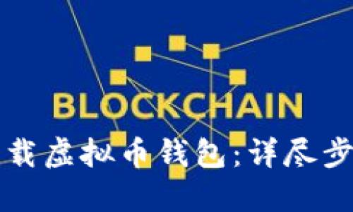 轻松下载虚拟币钱包：详尽步骤指南
