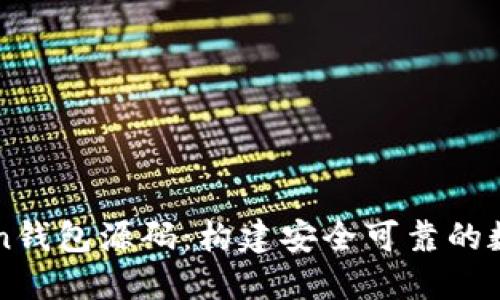 深入探索imToken钱包源码：构建安全可靠的数字资产管理工具