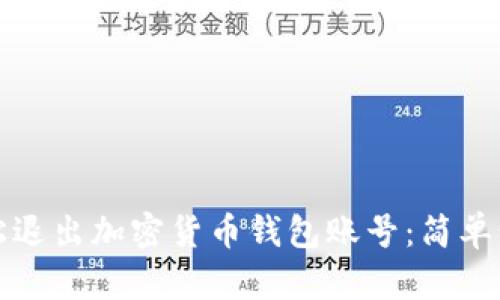 如何轻松退出加密货币钱包账号：简单步骤指南