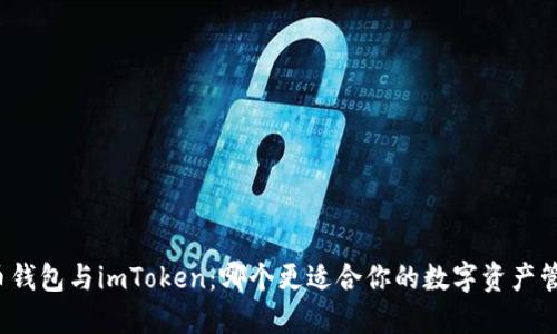 火币钱包与imToken：哪个更适合你的数字资产管理？