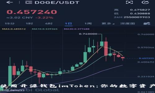 如何高效使用开源钱包imToken：你的数字资产安全伴侣