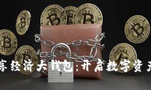 区块链共享经济大钱包：开启数字资产的新篇章