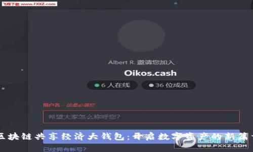 区块链共享经济大钱包：开启数字资产的新篇章